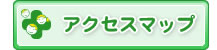 アクセスマップ