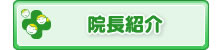 院長紹介