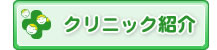 クリニック紹介
