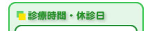 診療時間・休診日